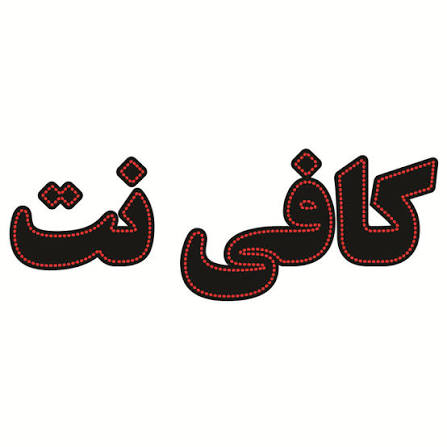 کافی نت E10